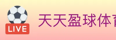 天天盈球体育直播 logo